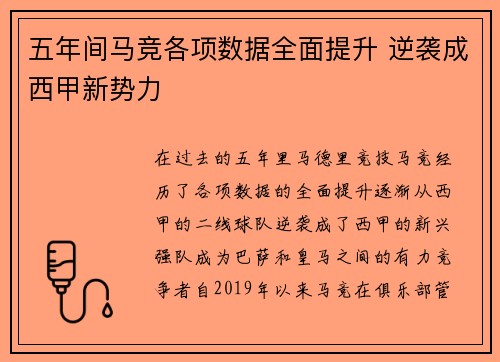 五年间马竞各项数据全面提升 逆袭成西甲新势力