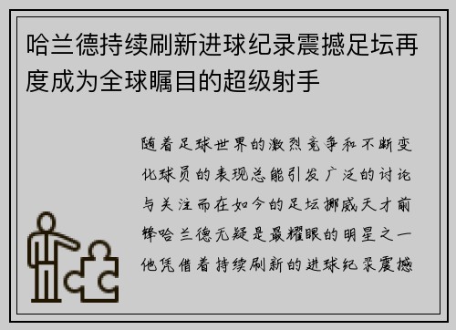 哈兰德持续刷新进球纪录震撼足坛再度成为全球瞩目的超级射手