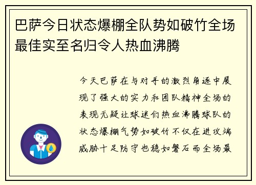 巴萨今日状态爆棚全队势如破竹全场最佳实至名归令人热血沸腾