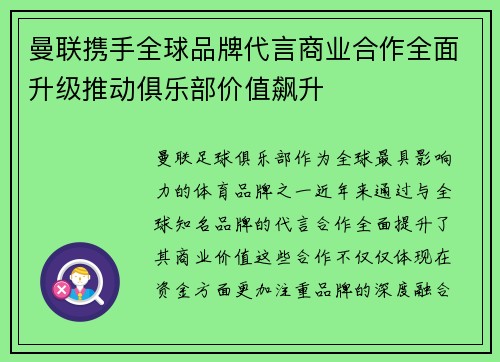 曼联携手全球品牌代言商业合作全面升级推动俱乐部价值飙升