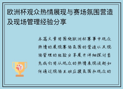 欧洲杯观众热情展现与赛场氛围营造及现场管理经验分享