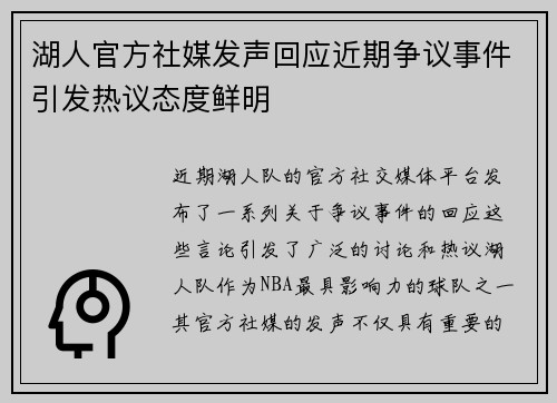 湖人官方社媒发声回应近期争议事件引发热议态度鲜明