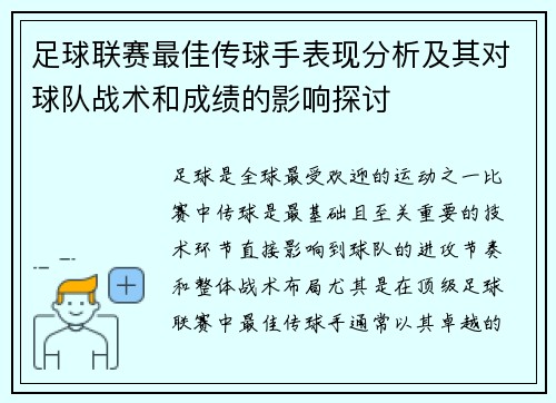 足球联赛最佳传球手表现分析及其对球队战术和成绩的影响探讨
