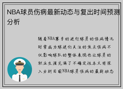 NBA球员伤病最新动态与复出时间预测分析
