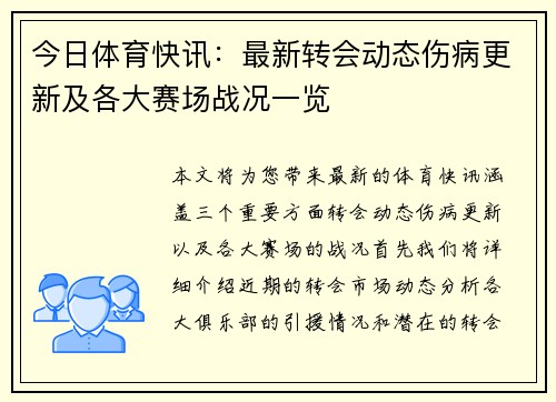 今日体育快讯：最新转会动态伤病更新及各大赛场战况一览