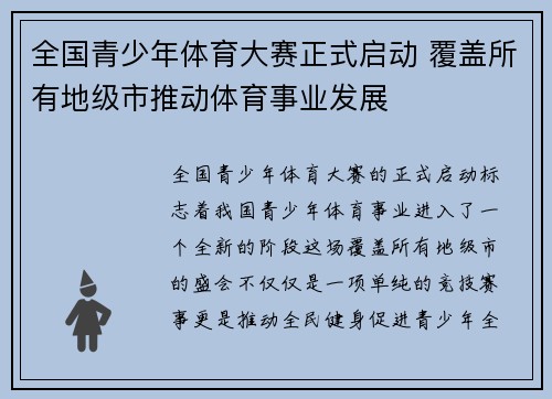 全国青少年体育大赛正式启动 覆盖所有地级市推动体育事业发展