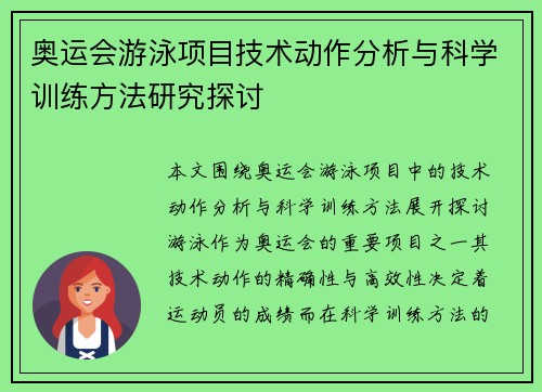 奥运会游泳项目技术动作分析与科学训练方法研究探讨