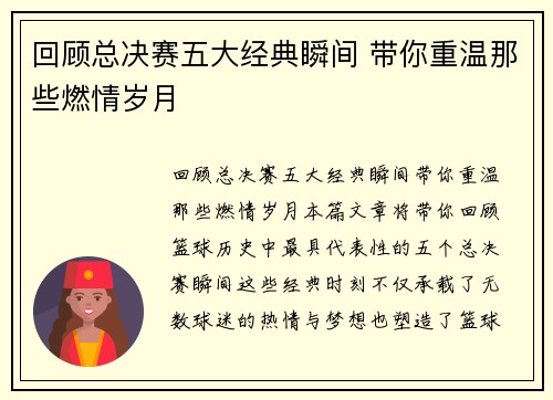 回顾总决赛五大经典瞬间 带你重温那些燃情岁月