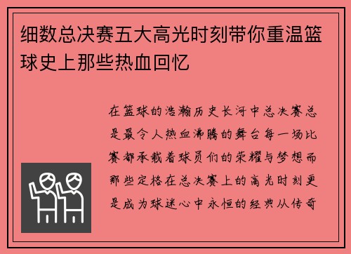 细数总决赛五大高光时刻带你重温篮球史上那些热血回忆