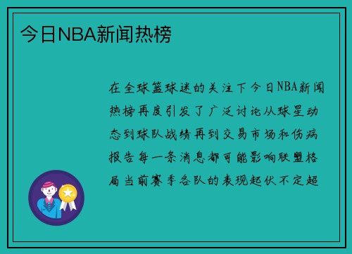 今日NBA新闻热榜