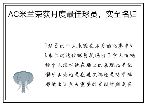 AC米兰荣获月度最佳球员，实至名归