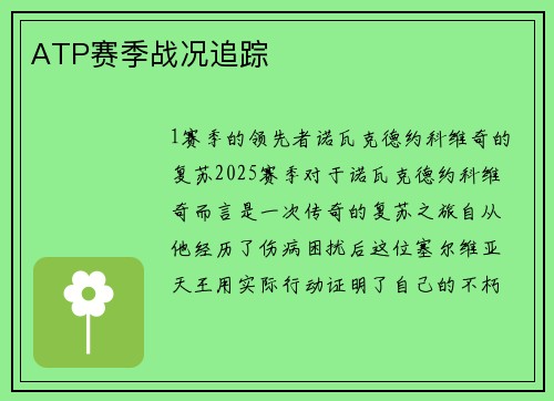 ATP赛季战况追踪