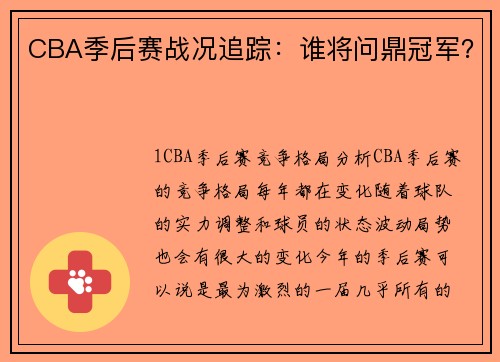 CBA季后赛战况追踪：谁将问鼎冠军？