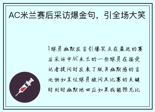 AC米兰赛后采访爆金句，引全场大笑