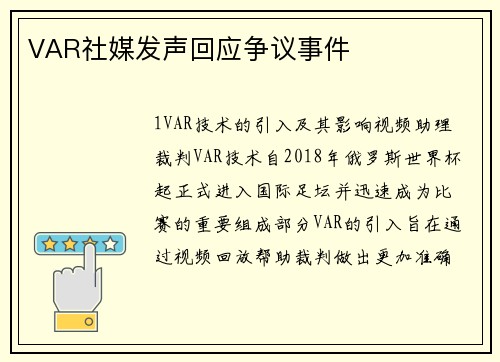 VAR社媒发声回应争议事件