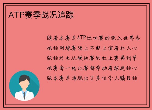 ATP赛季战况追踪