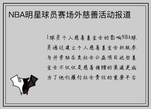 NBA明星球员赛场外慈善活动报道