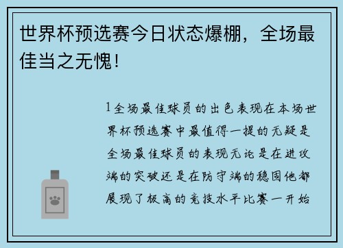 世界杯预选赛今日状态爆棚，全场最佳当之无愧！