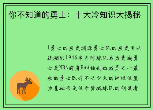 你不知道的勇士：十大冷知识大揭秘