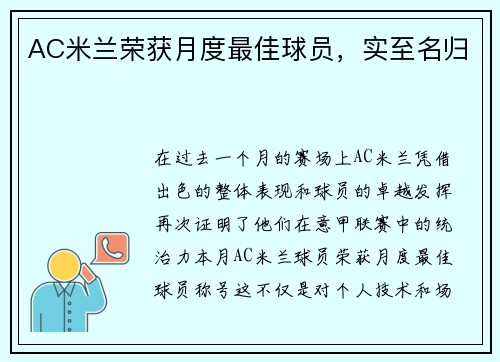 AC米兰荣获月度最佳球员，实至名归