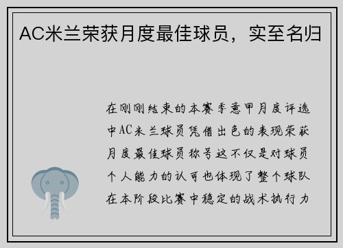 AC米兰荣获月度最佳球员，实至名归