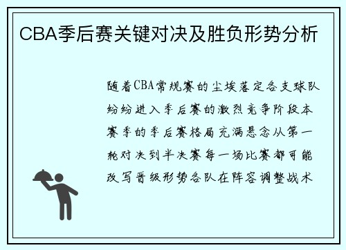 CBA季后赛关键对决及胜负形势分析
