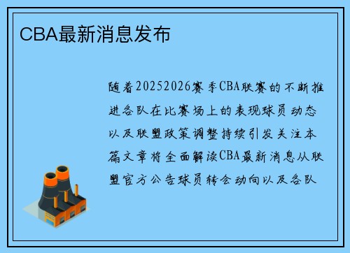 CBA最新消息发布