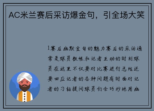 AC米兰赛后采访爆金句，引全场大笑