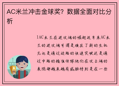 AC米兰冲击金球奖？数据全面对比分析