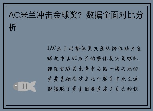 AC米兰冲击金球奖？数据全面对比分析