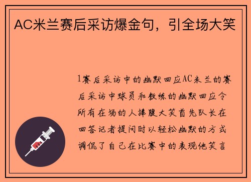 AC米兰赛后采访爆金句，引全场大笑