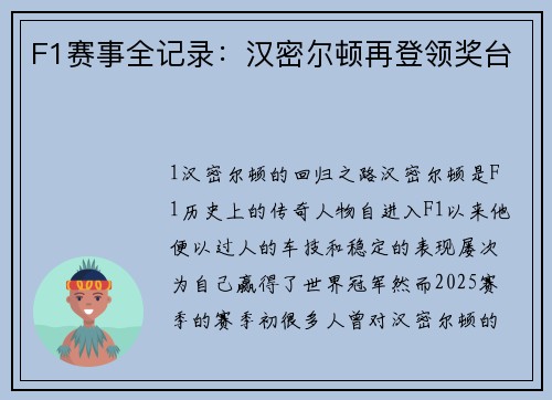 F1赛事全记录：汉密尔顿再登领奖台