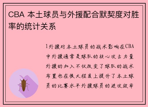 CBA 本土球员与外援配合默契度对胜率的统计关系