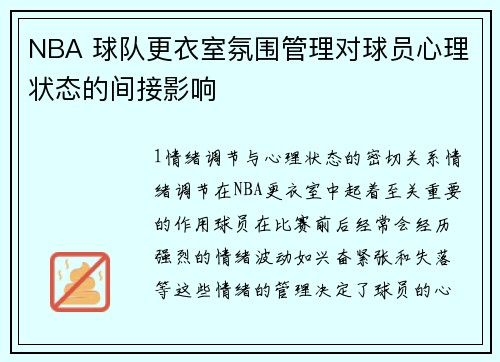 NBA 球队更衣室氛围管理对球员心理状态的间接影响
