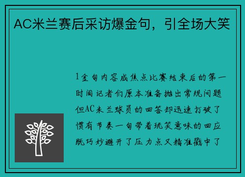 AC米兰赛后采访爆金句，引全场大笑