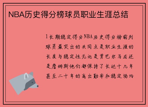 NBA历史得分榜球员职业生涯总结
