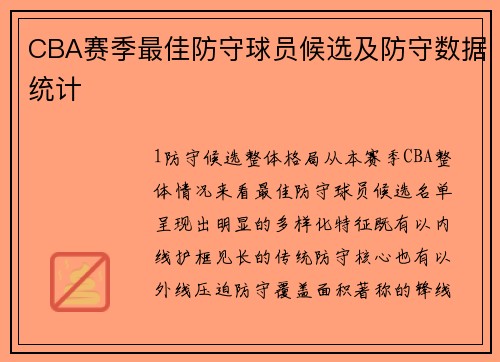 CBA赛季最佳防守球员候选及防守数据统计