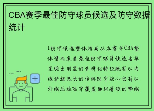 CBA赛季最佳防守球员候选及防守数据统计