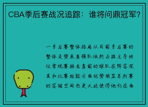 CBA季后赛战况追踪：谁将问鼎冠军？