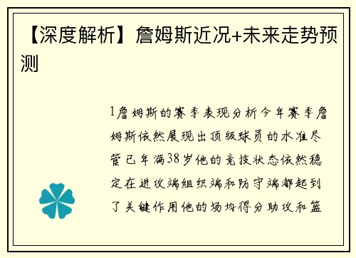 【深度解析】詹姆斯近况+未来走势预测