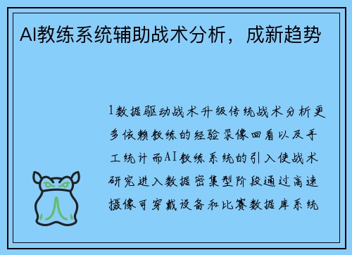 AI教练系统辅助战术分析，成新趋势