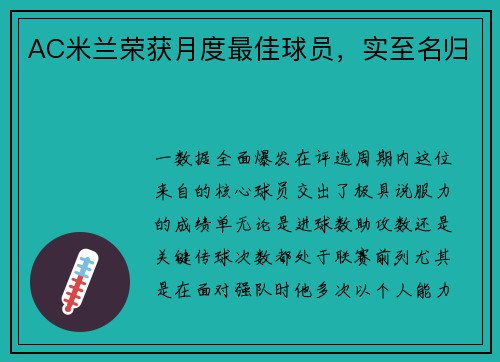 AC米兰荣获月度最佳球员，实至名归