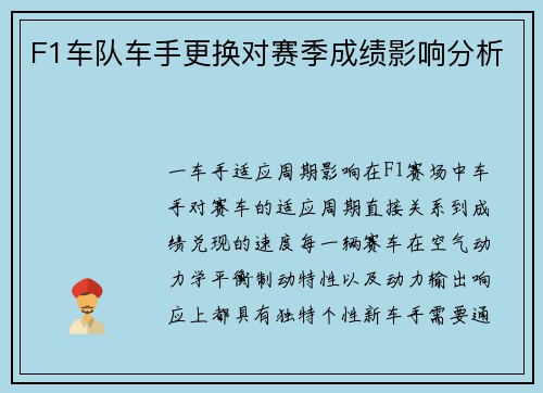 F1车队车手更换对赛季成绩影响分析