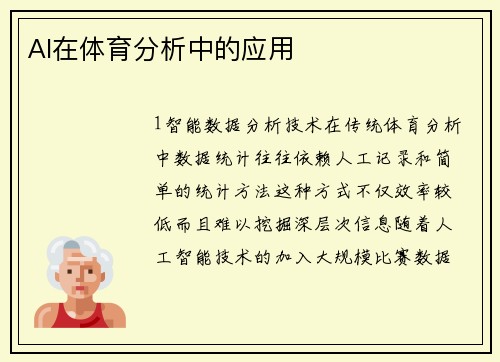 AI在体育分析中的应用