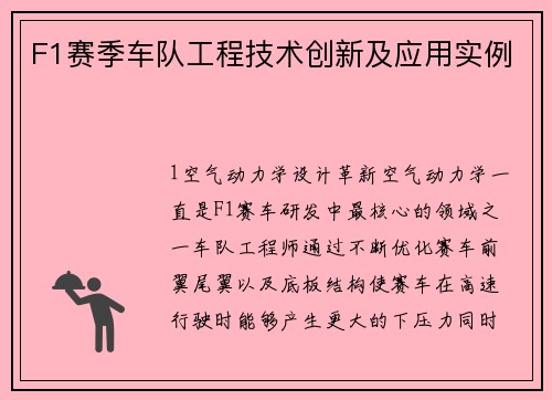 F1赛季车队工程技术创新及应用实例
