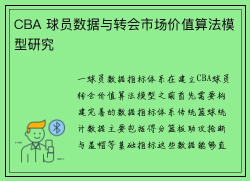 CBA 球员数据与转会市场价值算法模型研究