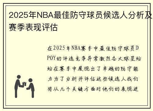 2025年NBA最佳防守球员候选人分析及赛季表现评估