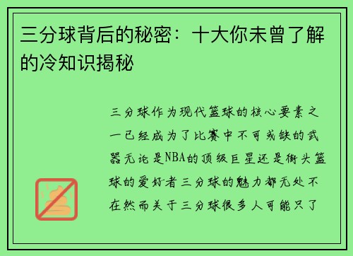 三分球背后的秘密:十大你未曾了解的冷知识揭秘 三分球背后的秘密:十大你未曾了解的冷知识揭秘