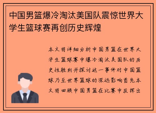 中国男篮爆冷淘汰美国队震惊世界大学生篮球赛再创历史辉煌