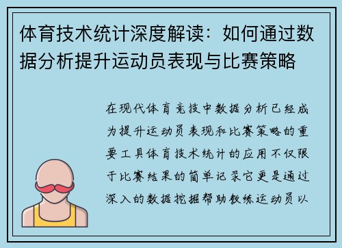体育技术统计深度解读：如何通过数据分析提升运动员表现与比赛策略